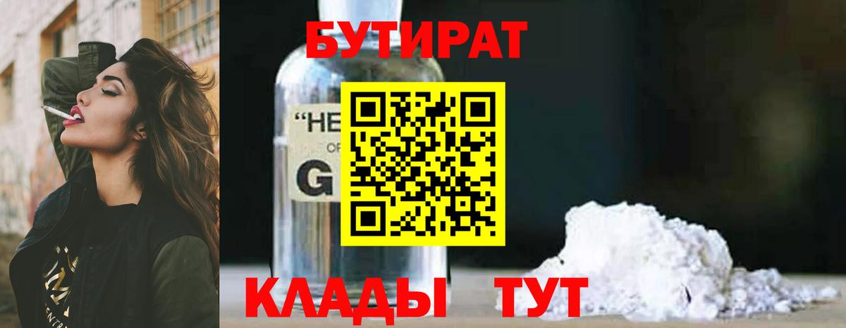 БУТИРАТ бутандиол  БУТИРАТ  Гуково  Вход с VPN 