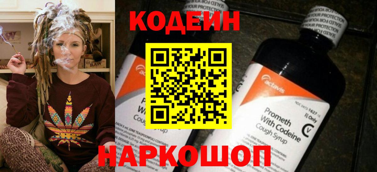Гуково  Кодеин Purple Drank  Кодеин напиток Lean (лин)  Вход с VPN 